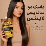 ماسک مو ساندیسی لایتنس اورجینال
