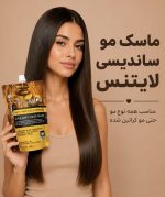 ماسک مو ساندیسی لایتنس اورجینال