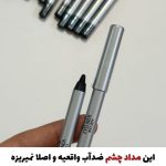 مداد چشم ضدآب بارین