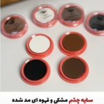 سایه چشم و ابرو مهرونا