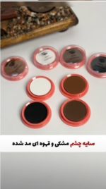 سایه چشم و ابرو مهرونا