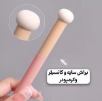 براش دسته دار قارچی - تصویر 2