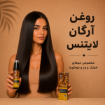 روغن آرگان مو لایتنس اسلواکی (اورجینال)