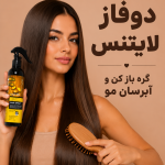 اسپری دوفاز مو آرگان لایتنس (اورجینال