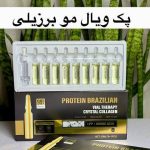 پک ویال مو برزیلی کراتین،پروئتین و کلاژن مو(ترمیم مو،پرپشتی مو)