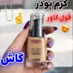 کرم پودر پمپی گاش GOSH اصل دانمارک