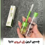 ژل لیفت ابرو کاملا گیاهی الوئه ورا لنسی بل