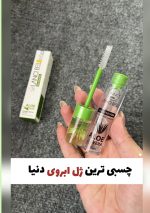 ژل لیفت ابرو کاملا گیاهی الوئه ورا لنسی بل