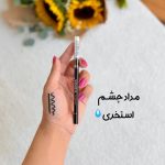 مداد چشم کربن بلک آلمانی یورن - تصویر 2
