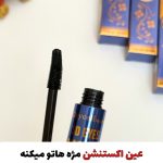 ریمل اصلی دایسل (اورجینال)