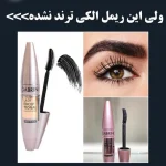 ریمل حجم دهنده فوق مشکی گابرینی(اوورجینال)مدل Lash Exceptional - تصویر 9