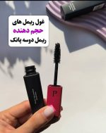 ریمل حجم دهنده پانک دوسه