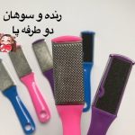 سوهان رنده پا - تصویر 3