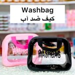 واش بگ ضدآب وارداتی