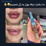 حجم دهنده لب آمپولی کیس بیوتی اورجینال - تصویر 4