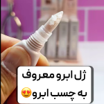 ژل ابرو معروف به چسب ابرو