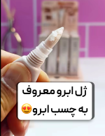 ژل ابرو معروف به چسب ابرو