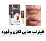 فیلر لب جذبی کلاژن و قهوه