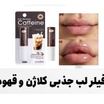 فیلر لب جذبی کلاژن و قهوه