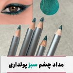 مداد چشم سبز پولداری بارین