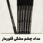 مداد چشم مشکی فلورمار (اورجینال)