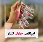 لیپگلاس (برق لب) حرارتی گلدار