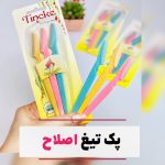 پک تیغ اصلاح اورجینال