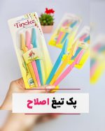 پک تیغ اصلاح اورجینال