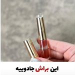 براش سیلیکونی کانسیلر،کانتور،سایه و رژلب