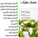 ماسک ورقه ای جلبک سبز بیوآکوا BIOAQUA - تصویر 3