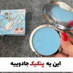 پنکک نامرئی جادویی (مات کننده)