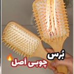 برس چوبی بامبو اورجینال