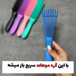 برس موی فر فلکسی گره باز کن