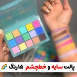 ‎پالت سایه فانتزی 15 رنگ پوپو کندی Popo Candy