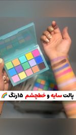 ‎پالت سایه فانتزی 15 رنگ پوپو کندی Popo Candy