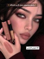 رژ لب جامد مات و مخملی طرح دیور - تصویر 5