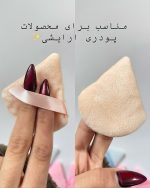 پد مثلثی میکاپ - تصویر 2