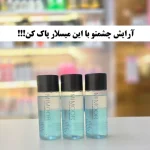 میسلارواتر ( آرایش پاک کن ) دوفاز میمور
