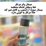 میسلارواتر ( آرایش پاک کن ) دوفاز میمور - تصویر 2