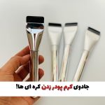 براش اسپاچولا (براش تخت کرمپودر)