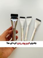 براش اسپاچولا (براش تخت کرمپودر)