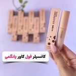 کانسیلر فول کاور یانگمی اورجینال سایز بزرگ