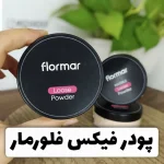 پودر فیکس فلورمار تثبیت کننده آرایش FLORMAR LOOSE POWDER