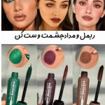 ریمل رنگی گاش Gush