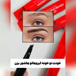 ماژیک هاشور ابرو یانگمی YANGMEI مدل سه خط  (اورجینال)