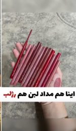 خط لب و رژلب تکی دراگون رانی