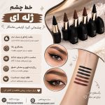 سرمه و سایه چشم رنگی پیچی - تصویر 5