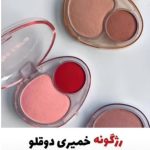 رژگونه دوقلو خمیری بالشتی میسلارا