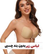 سوتین چسبی پروانه ای وارداتی