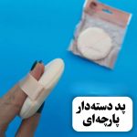 پد حوله ای دسته دار پنکک مدل گرد - تصویر 2